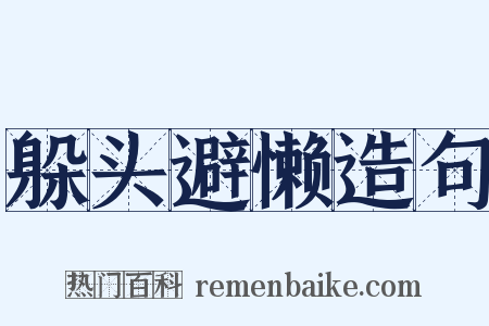 躲头避懒造句是什么意思的图片